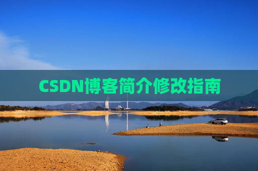 CSDN博客简介修改指南