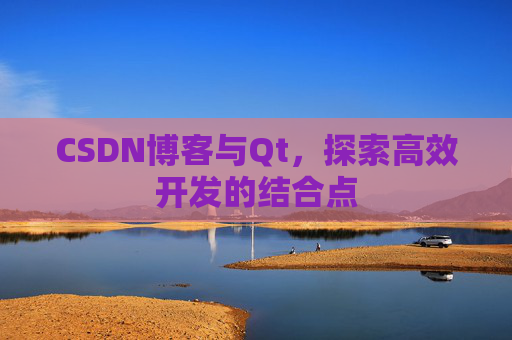 CSDN博客与Qt，探索高效开发的结合点