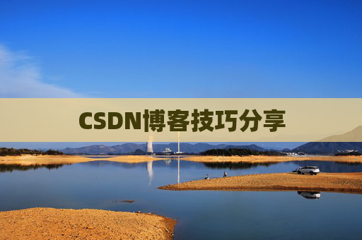 CSDN博客技巧分享
